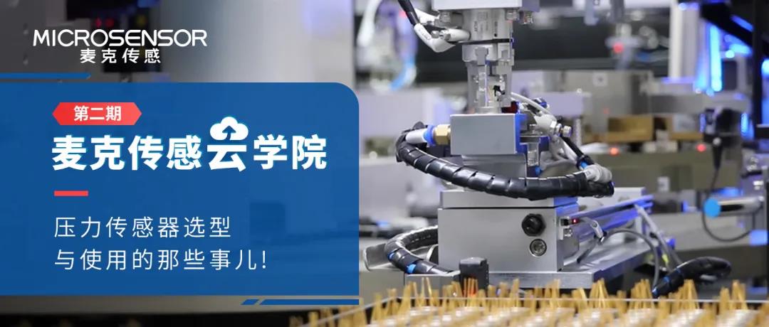 麥克傳感云學(xué)院 | 第二期課程精華集錦，收藏這一篇就夠了！